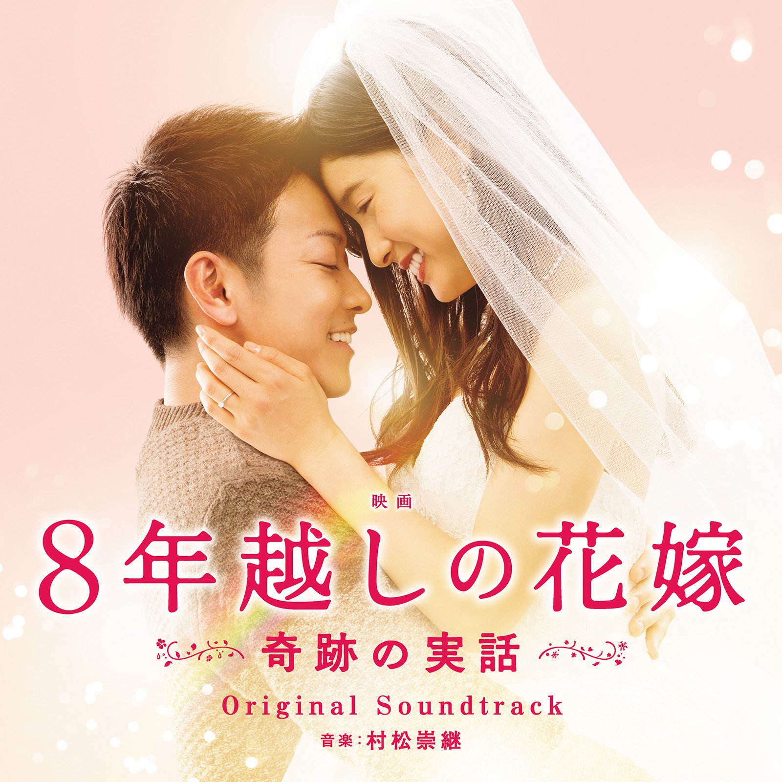 Amazon.co.jp: 「8年越しの花嫁 奇跡の実話」オリジナル・サウンド