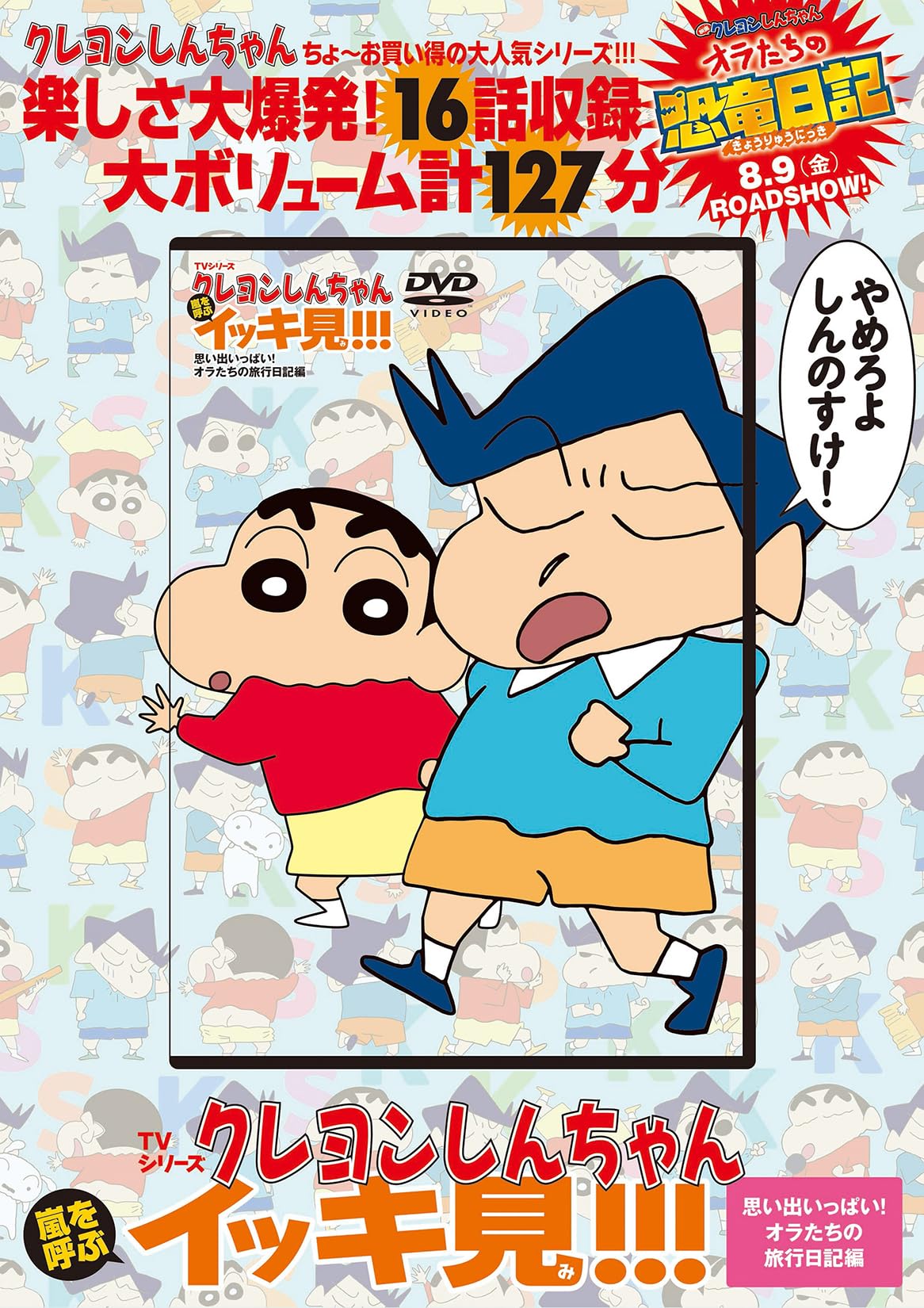 クレヨンしんちゃん 嵐を呼ぶ　イッキ見!!! DVD 9本セット＋おまけ付き TVシリーズ クレヨンしんちゃん 嵐を呼ぶ イッキ見!!! みさえの