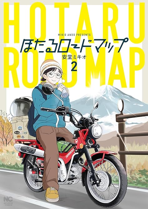 『ほたるロードマップ 2』の表紙イラスト 電子書籍 漫画