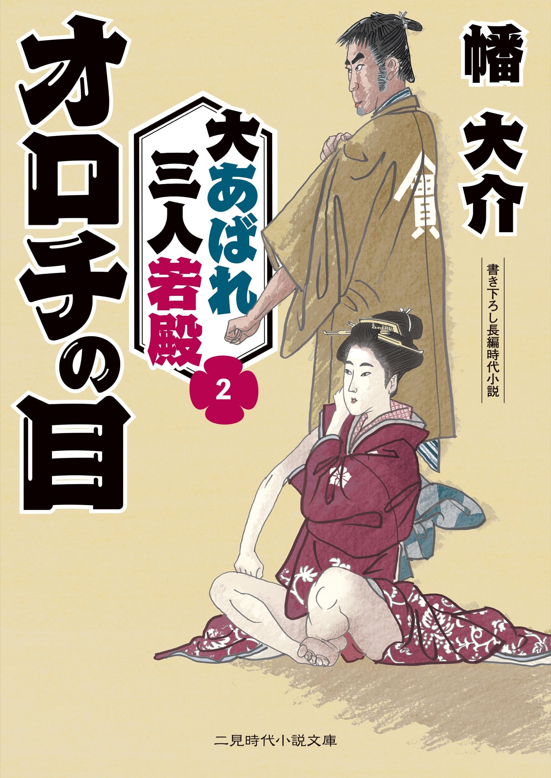 無双流シリーズ 他　時代小説32冊 Amazon.co.jp: 無双流逃亡剣 御刀番 黒木兵庫 (双葉文庫 ふ 16-61