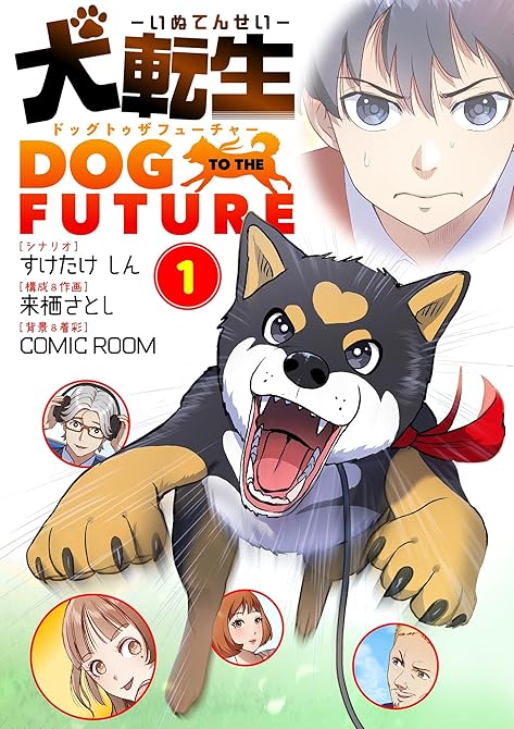 『犬転生　ドッグトゥザフューチャー 1』の表紙イラスト 電子書籍 漫画