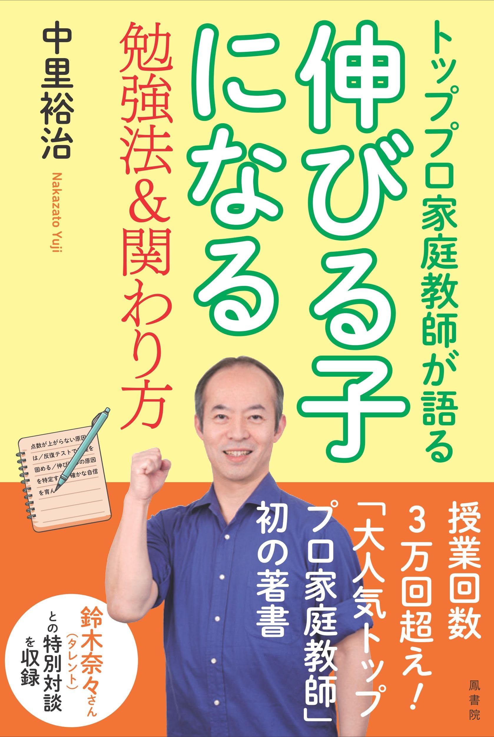 トッププロ家庭教師が語る 伸びる子になる勉強法&関わり方 | 中里裕治