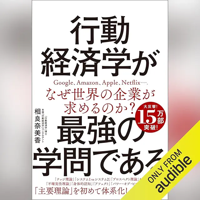 行動経済学が最強の学問である