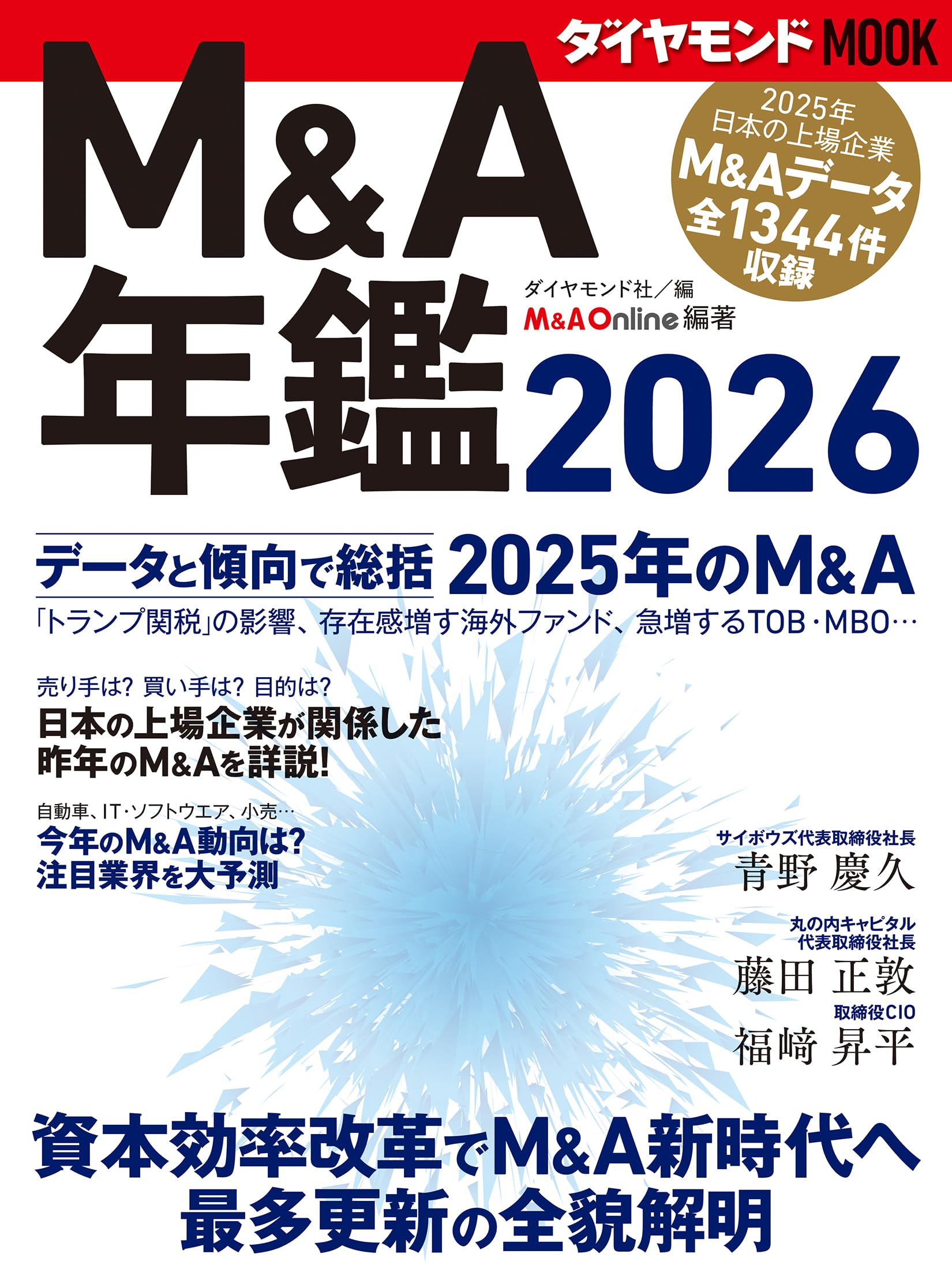 経営実務大百科全三巻+別巻　ダイヤモンド社編 M＆A年鑑2026 (ダイヤモンドMOOK) | ダイヤモンド社 |本 | 通販