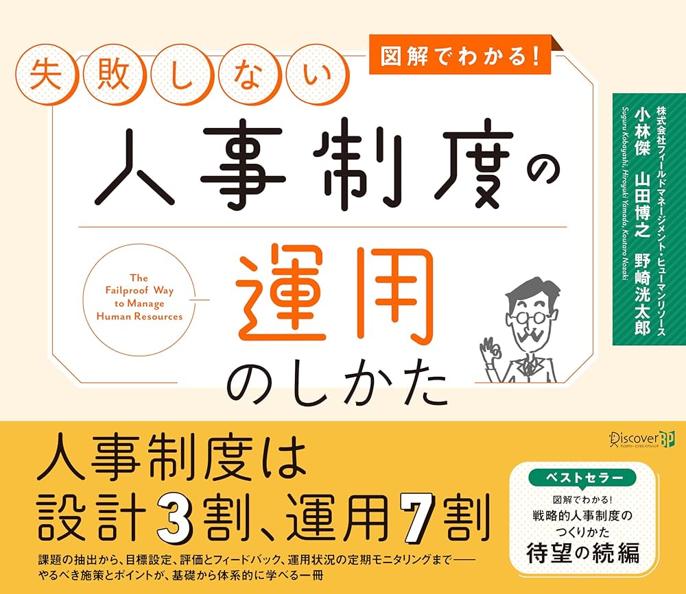 図解でわかる! 失敗しない人事制度の運用のしかた | 小林 傑, 山田