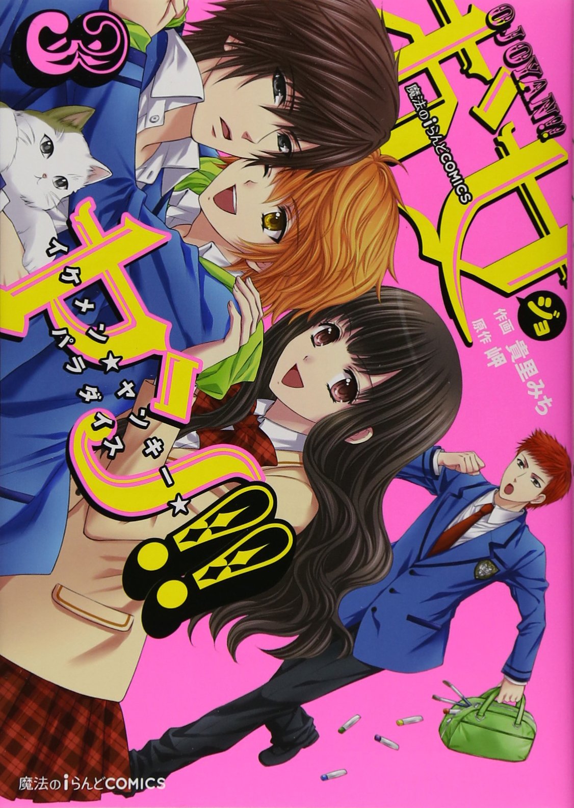 お女ヤン イケメン ヤンキー パラダイス 3 魔法のiらんどコミックス 貴里 みち 岬 本 通販 Amazon