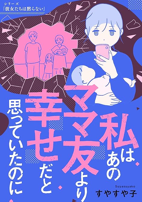 私はあのママ友より幸せだと思っていたのにの表紙イラスト