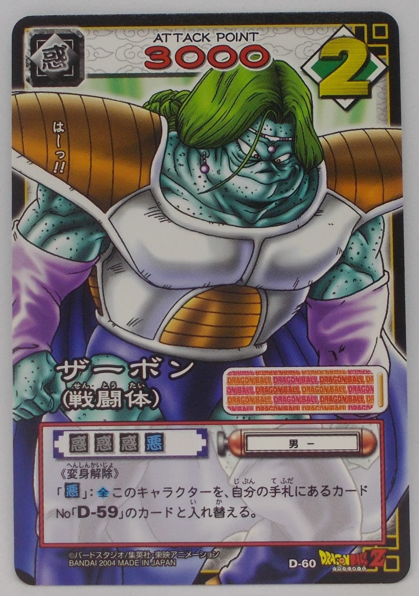 ドラゴンボールカードゲーム　ザーボン Amazon.co.jp: 【D-60】（B）ザーボン（戦闘体