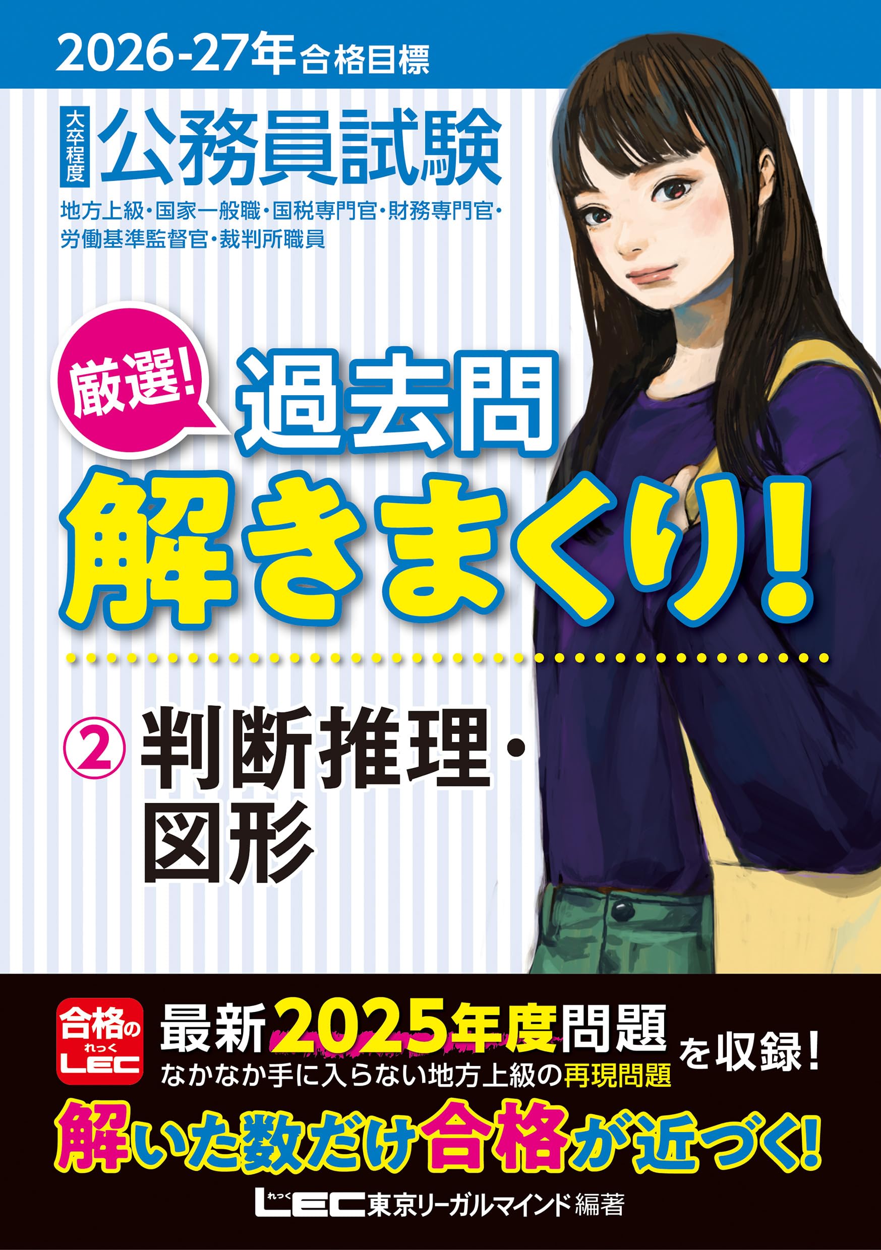 解きまくり！②~⑧7冊セット 2026-2027年合格目標 公務員試験 厳選！過去問解きまくり！ 【2】判断