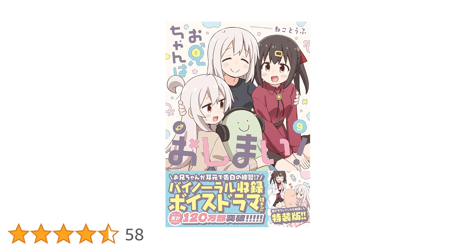 おにまい　7体 おにまい 7体 Amazon.co.jp: お兄ちゃんはおしまい！ (9) (ID