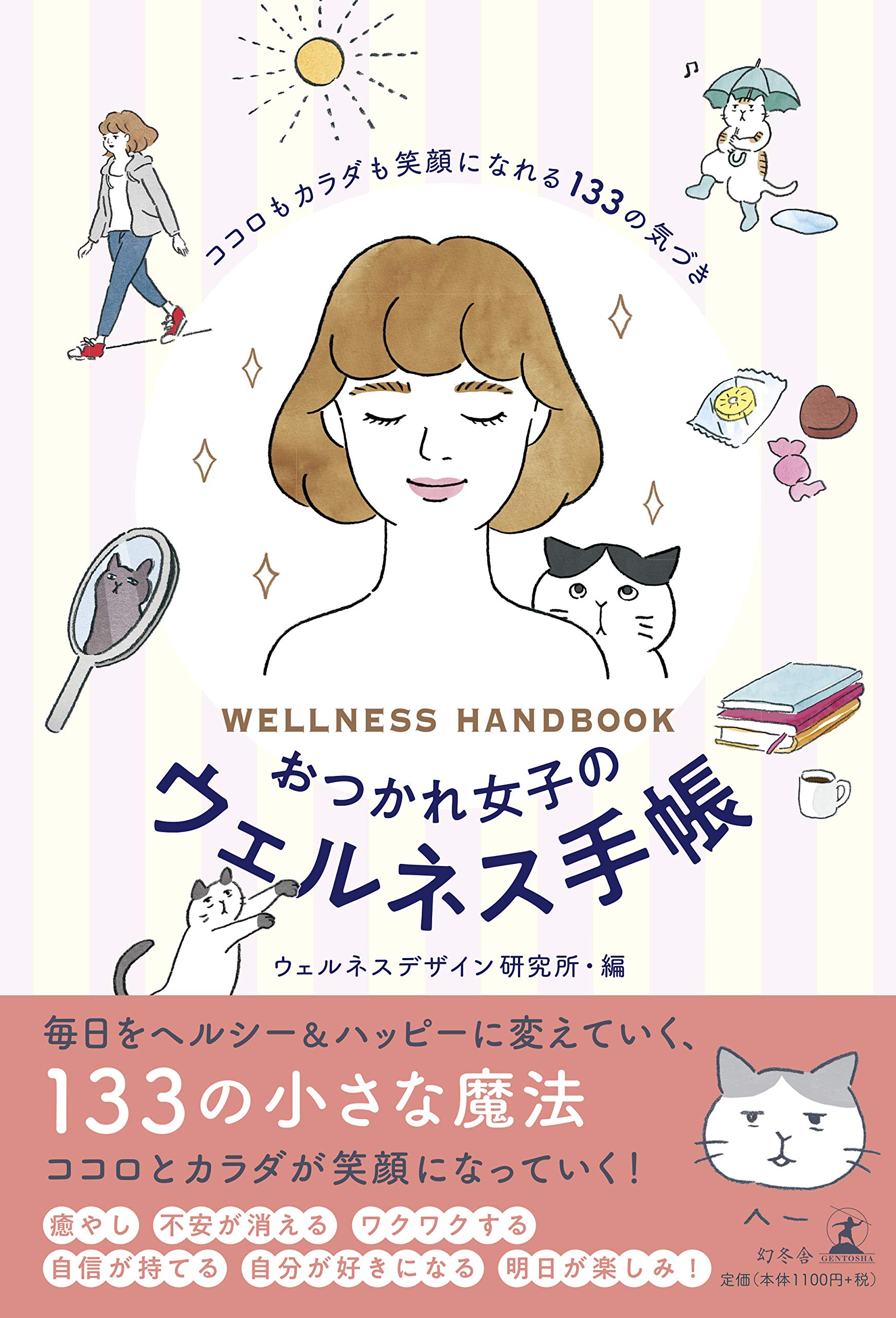 ココロハレバレ—「もうひとりの自分」からのメッセージに気づいて (NKビジネス) おつかれ女子のウェルネス手帳 ココロもカラダも笑顔になれる133