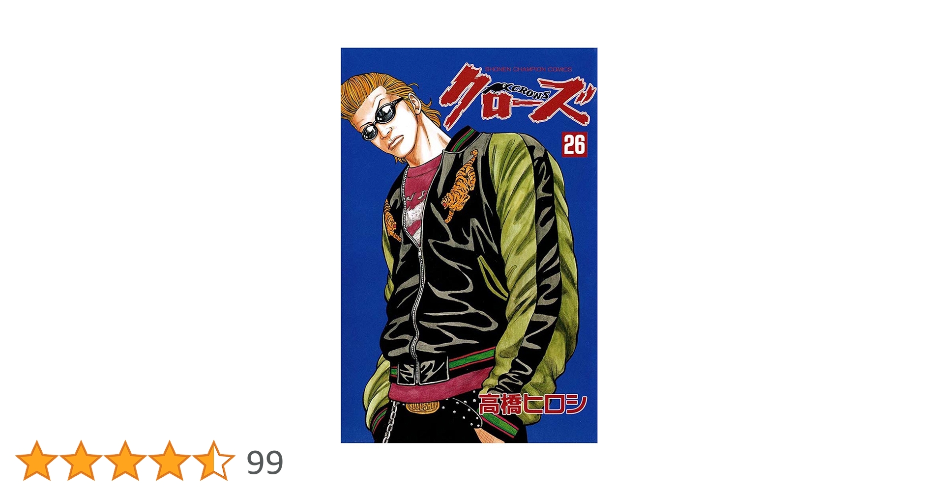 Amazon.co.jp: クローズ（26） (少年チャンピオン・コミックス