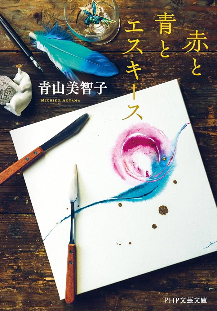 赤と青とエスキース (PHP文芸文庫) | 青山 美智子 |本 | 通販 | Amazon