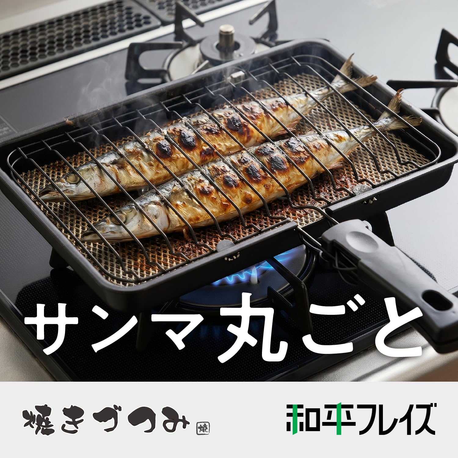 Amazon｜和平フレイズ(Wahei freiz) 焼き網 焼き魚 さんま セラミック