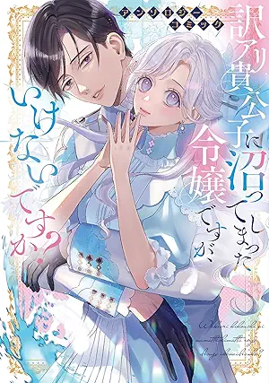 [アンソロジー] 訳アリ貴公子に沼ってしまった令嬢ですが、いけないですか？アンソロジーコミック