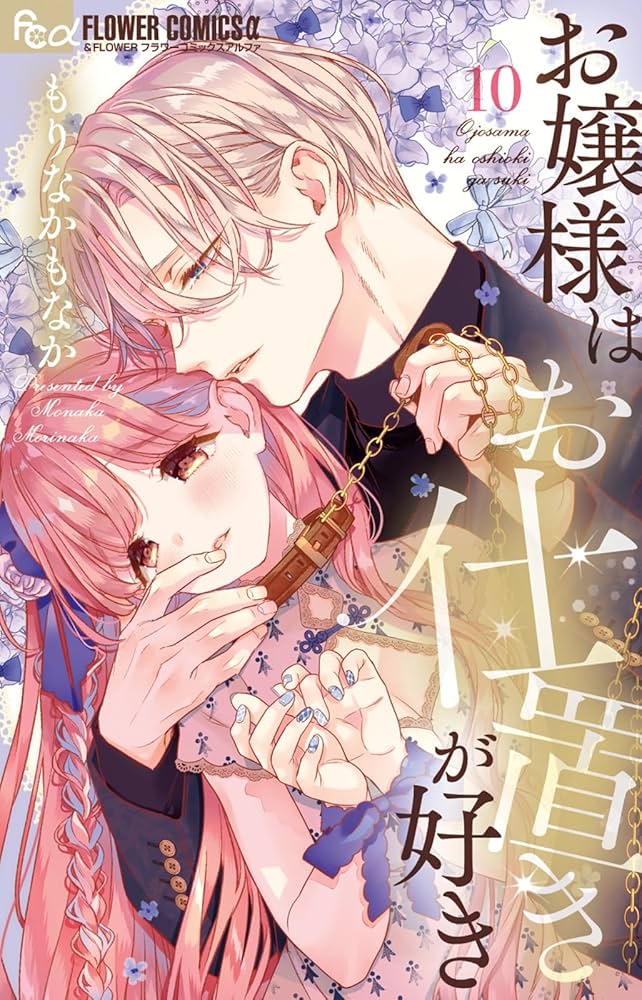 お嬢様はお仕置きが好き 10 お嬢様はお仕置きが好き (10) (フラワーコミックス α) | もり