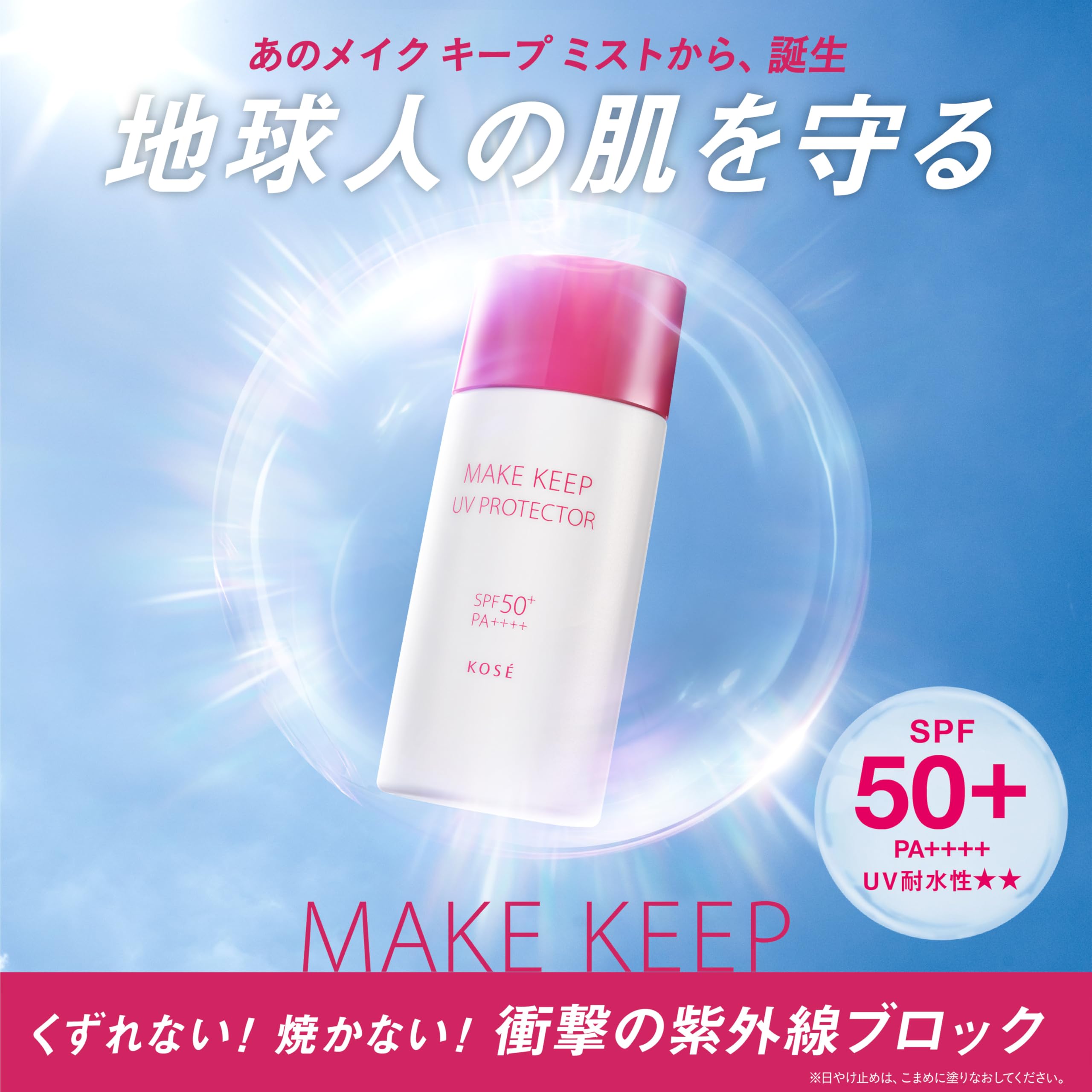 コーセーコスメニエンス 衝撃の紫外線ブロック 日焼け止め UV SPF50+/