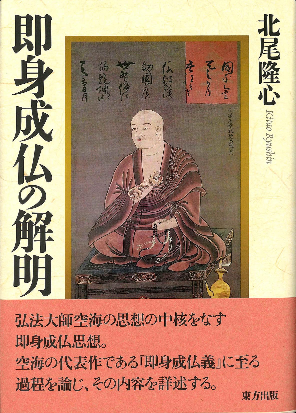 即身成仏の解明 | 北尾 隆心 |本 | 通販 | Amazon