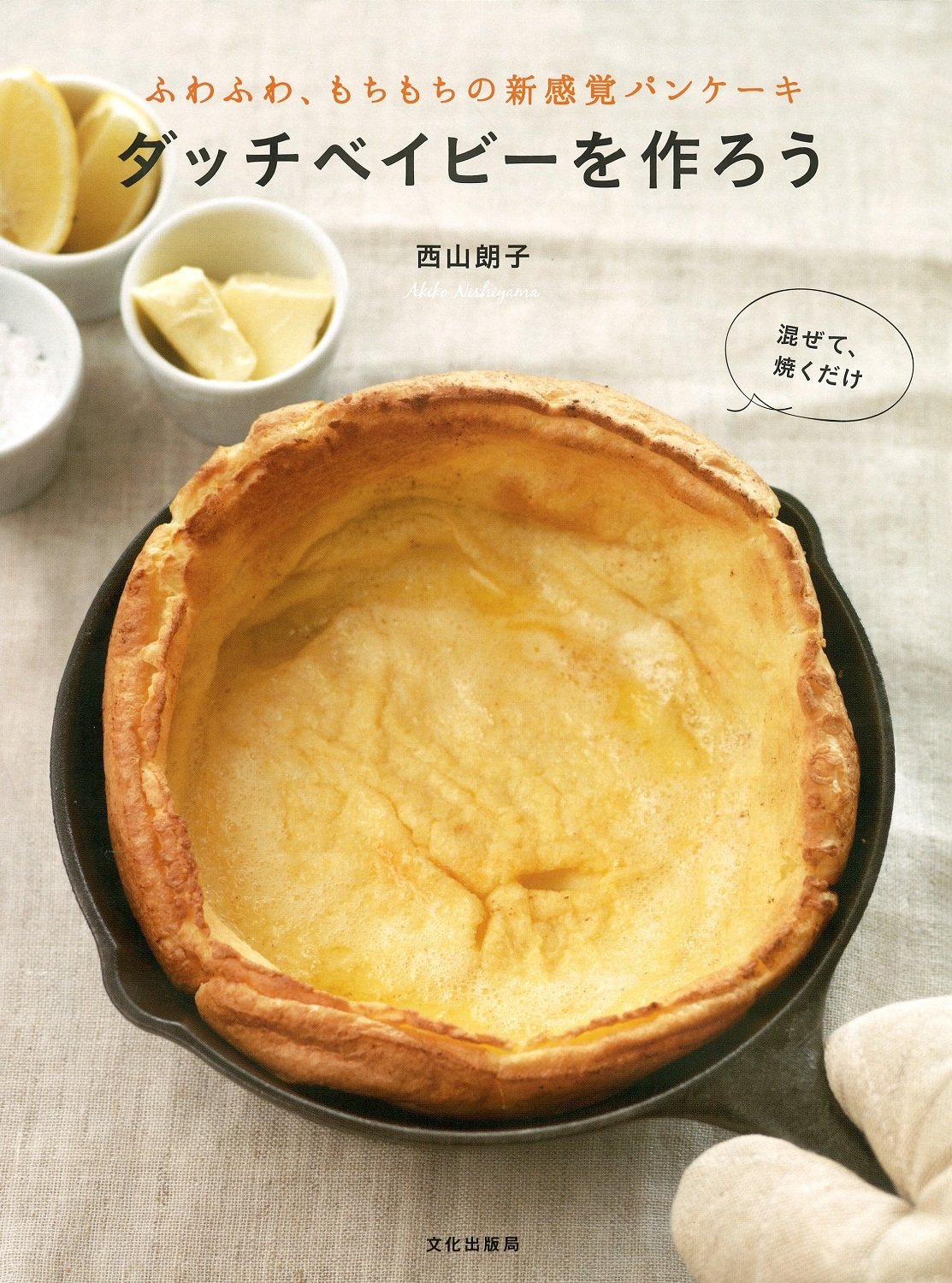 ダッチベイビーを作ろう ふわふわ もちもちの新感覚パンケーキ 西山 朗子 本 通販 Amazon