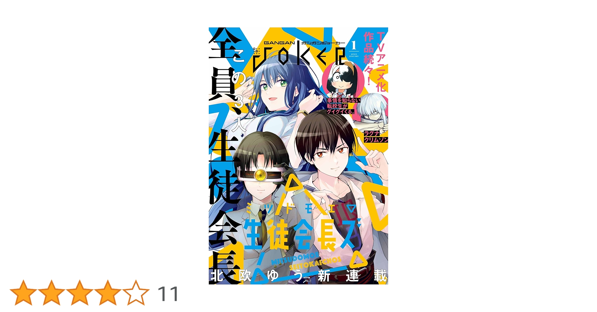 ガンガンJOKER 2023年 01 月号 [雑誌] |本 | 通販 | Amazon