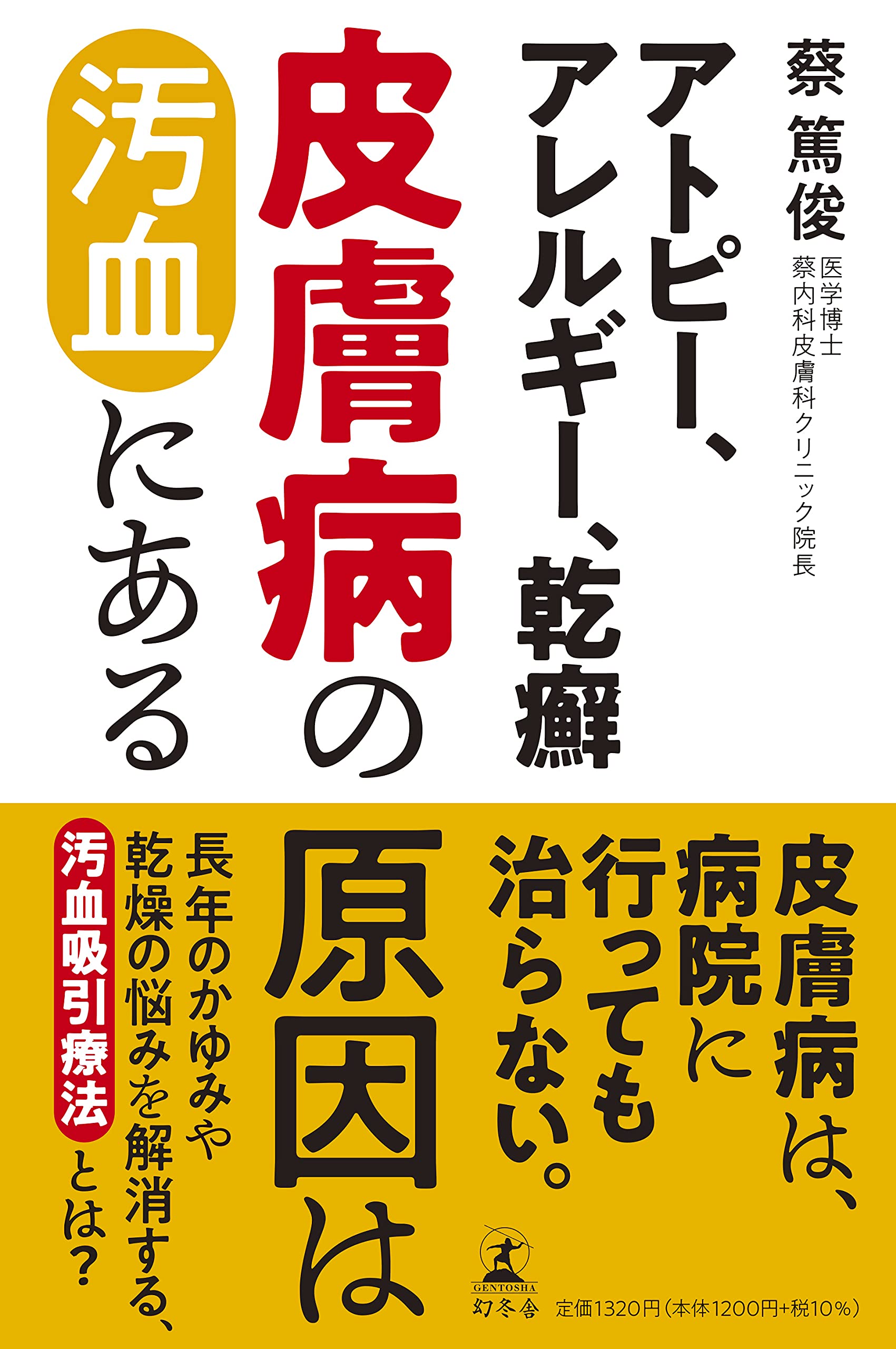 アトピー、アレルギー、乾癬 皮膚病の原因は汚血にある | 蔡 篤俊 |本