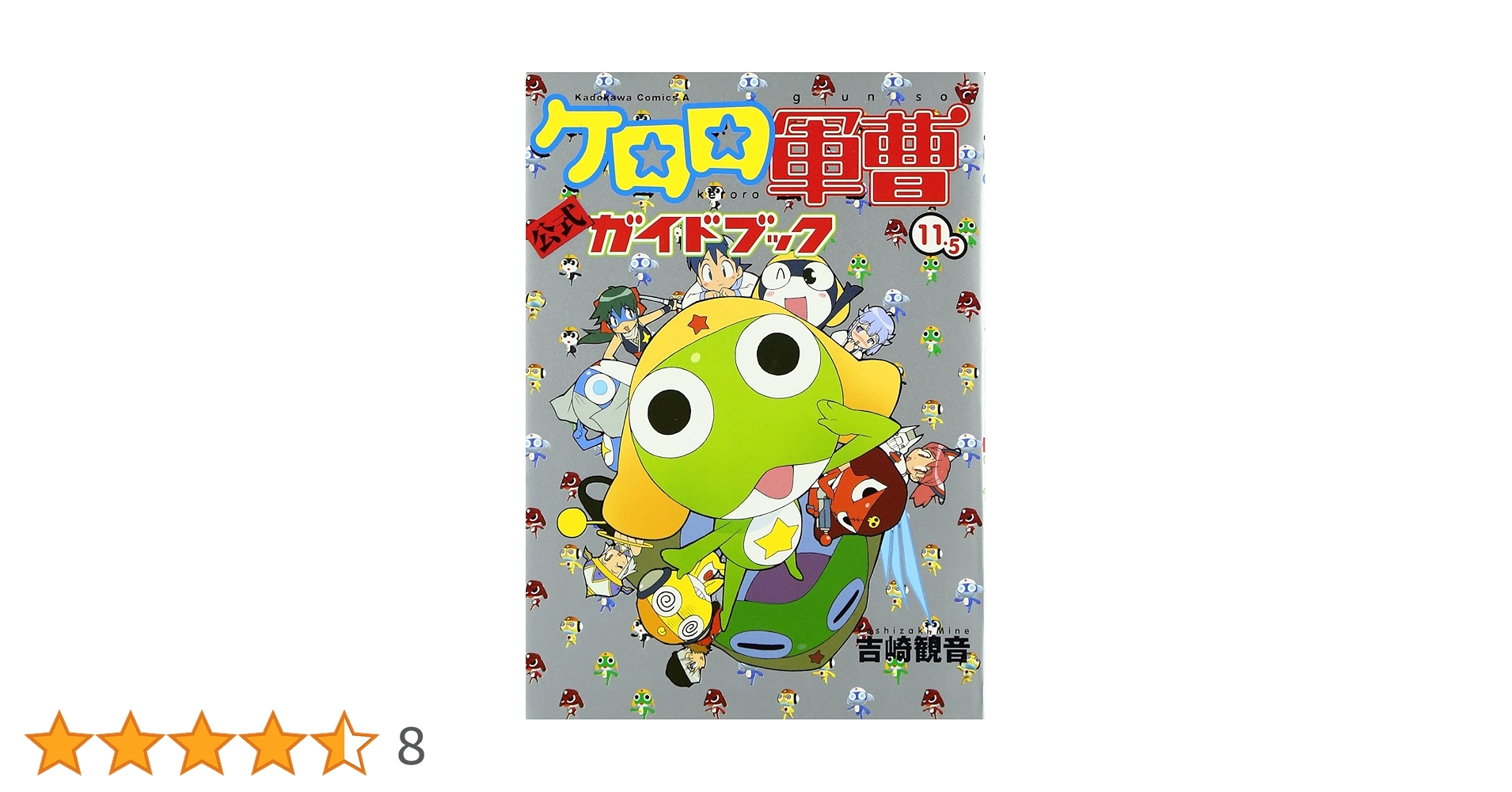 ケロロ軍曹 全巻セット + 公式ガイドブック Amazon.co.jp: 吉崎観音完全監修”K”‐FILEケロロ軍曹公式