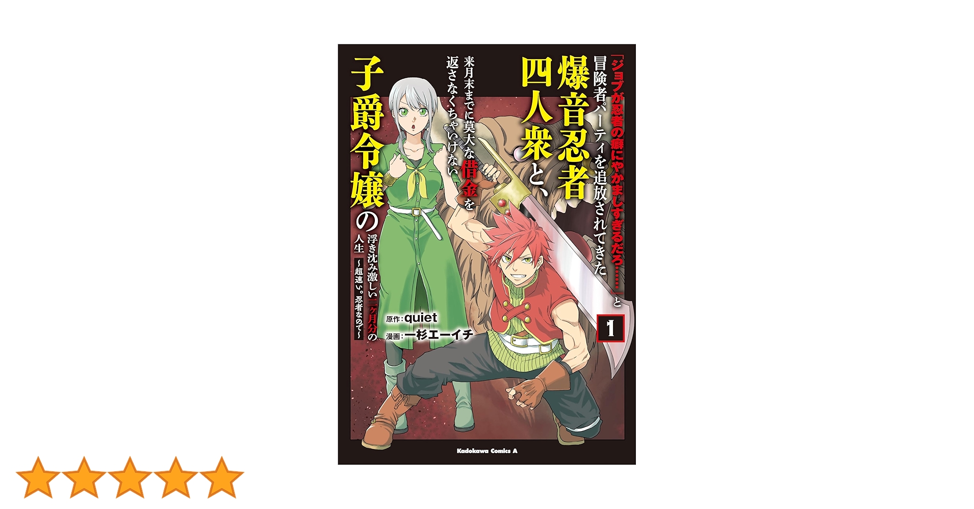 Amazon.co.jp: 「ジョブが忍者の癖にやかましすぎるだろ……」と