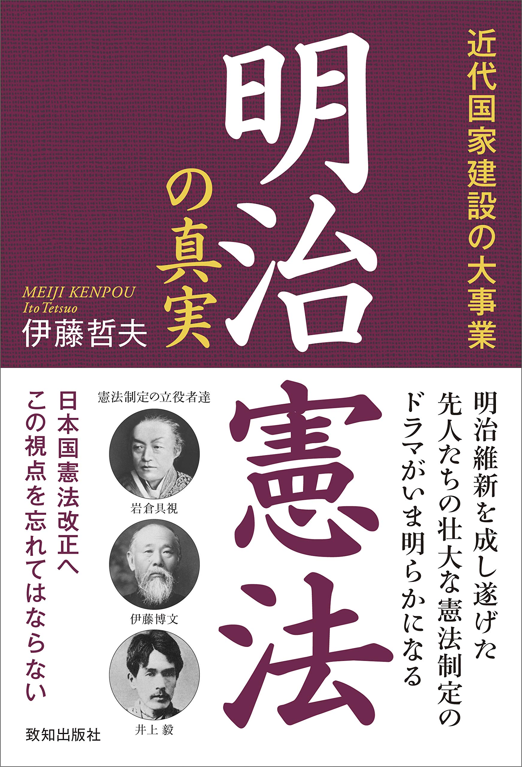 Amazon.co.jp: 明治憲法の真実 : 伊藤哲夫: 本