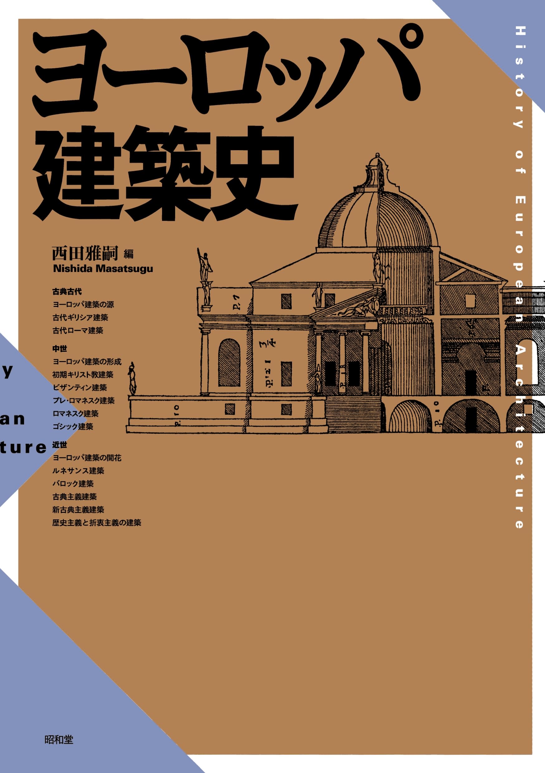 ヨーロッパ建築史 | 西田雅嗣 |本 | 通販 | Amazon