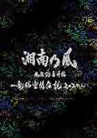 湘南乃風 風伝説番外編 ～電脳空間伝説2020～ 湘南乃風 / 湘南乃風 風伝説番外編 〜電脳空間伝説 2020
