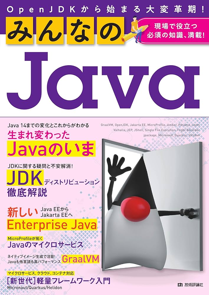 みんなのJava OpenJDKから始まる大変革期! | きしだ なおき, 吉田 真也