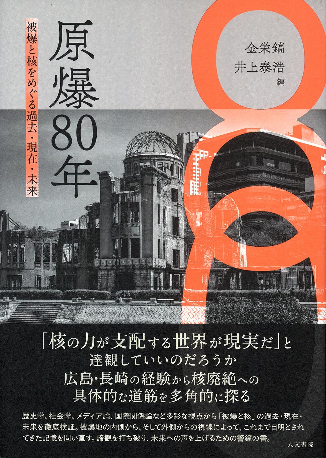 戦後80年　今こそ核を問う！　日本の原爆文学　10冊セット　‘83年発行　限定版 原爆80年: 被爆と核をめぐる過去・現在・未来 | 金 栄鎬, 井上 泰浩