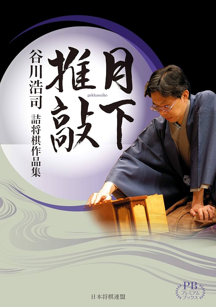 詰将棋作品集 撫子 創棋会 創棋会詰将棋作品集「撫子」（送料180円）｜本、雑誌
