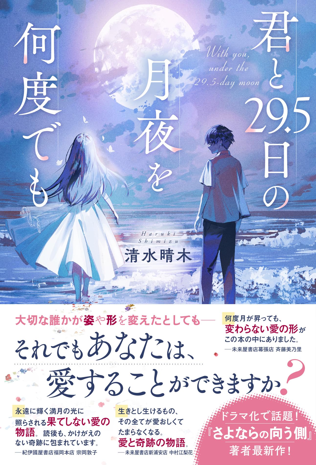 君と29.5日の月夜を何度でも (スターツ出版文庫単行本) | 清水晴木 |本