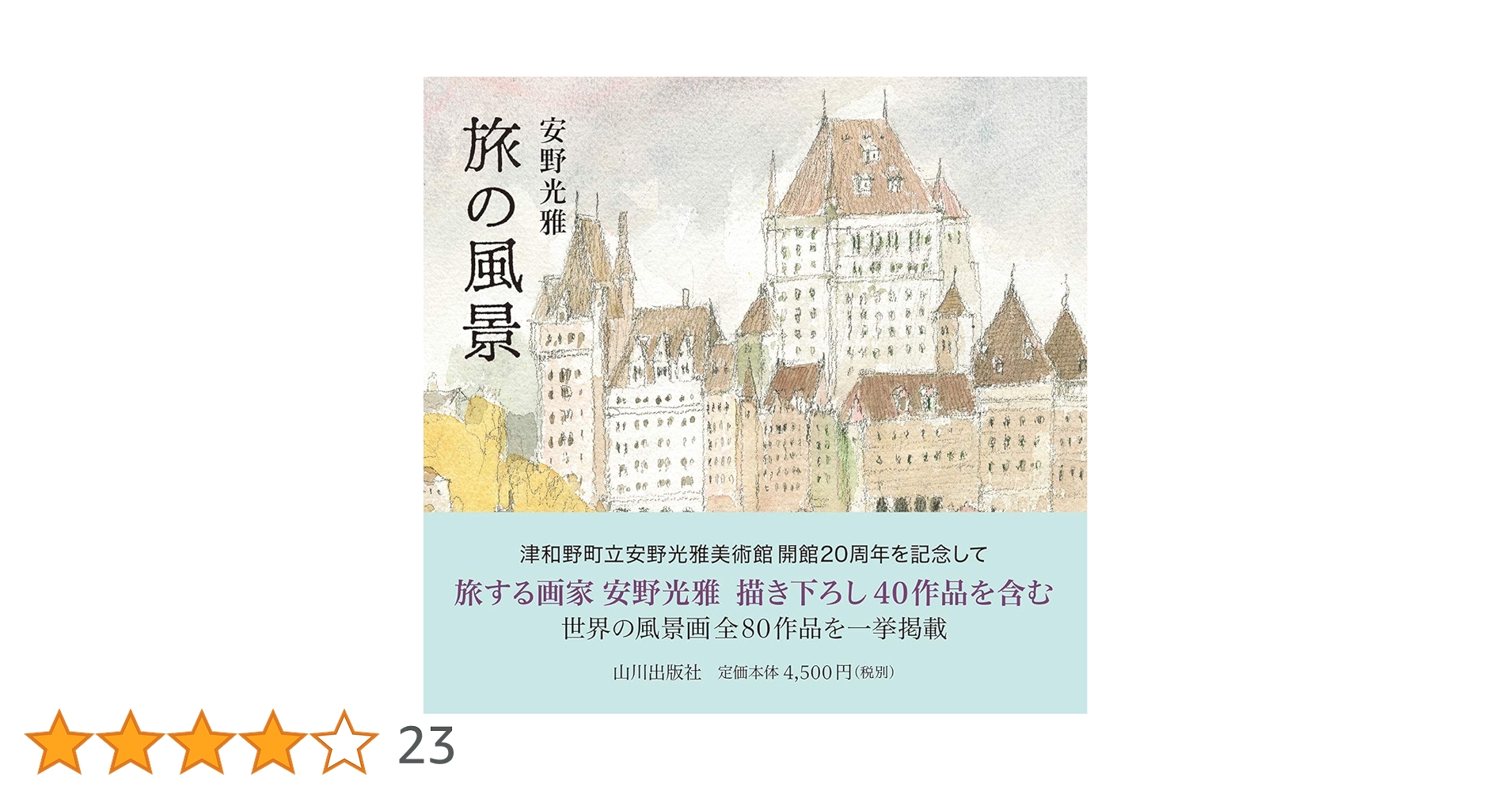 旅の風景 | 安野 光雅 |本 | 通販 | Amazon