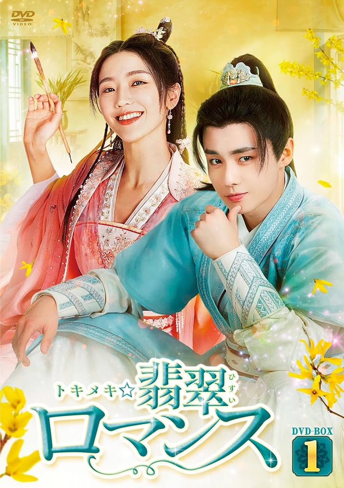 Amazon.co.jp: トキメキ☆翡翠ロマンス DVD-BOX1 [DVD] : シアオ