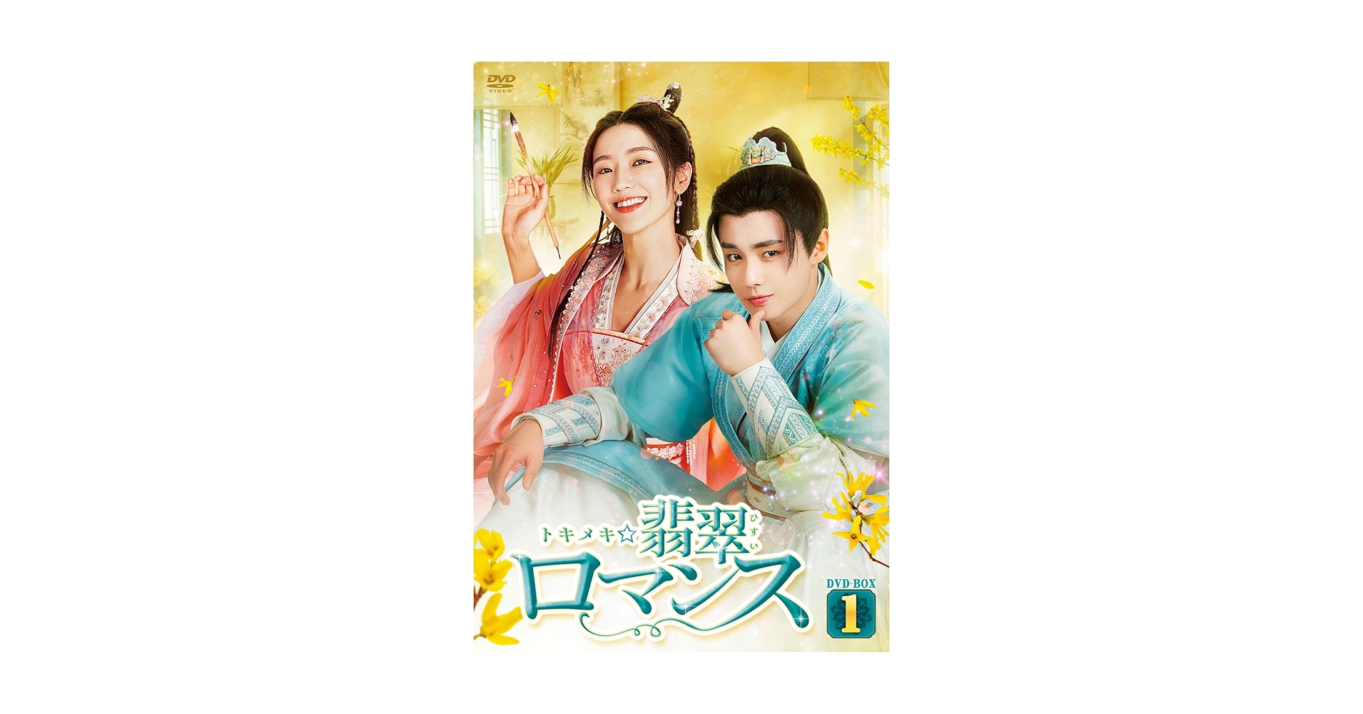 Amazon.co.jp: トキメキ☆翡翠ロマンス DVD-BOX1 [DVD] : シアオ