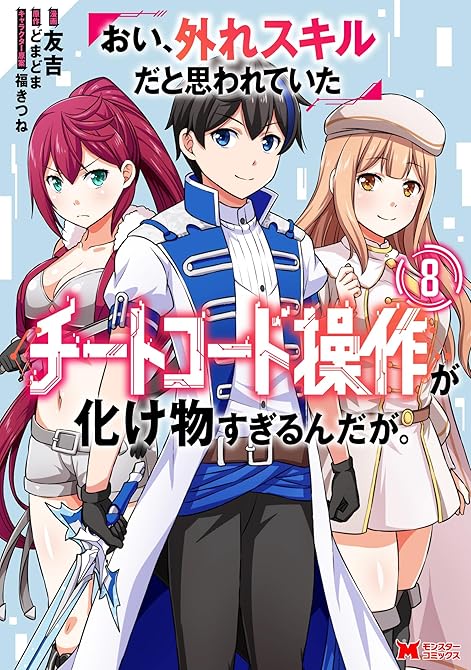 『おい、外れスキルだと思われていた《チートコード操作》が化け物すぎるんだが。（コミック） ： 8』の表紙イラスト 電子書籍 漫画