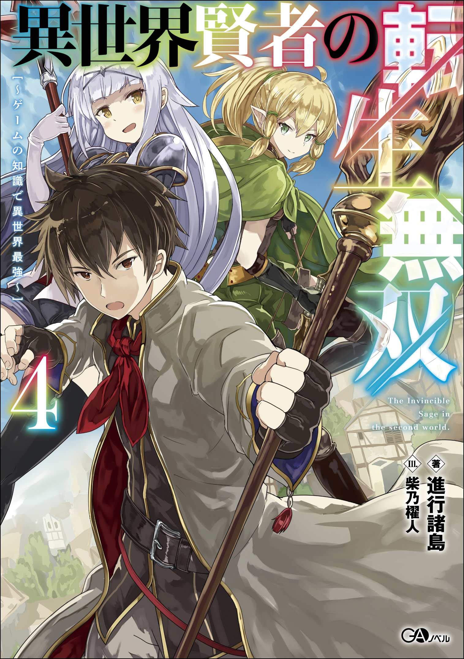 異世界賢者の転生無双4 ゲームの知識で異世界最強 Gaノベル 進行諸島 柴乃櫂人