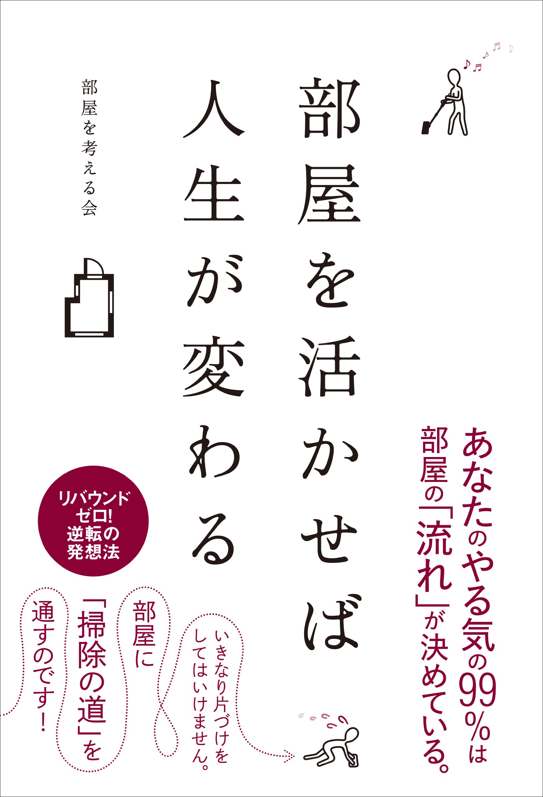 部屋を活かせば人生が変わる 部屋を考える会 本 通販 Amazon