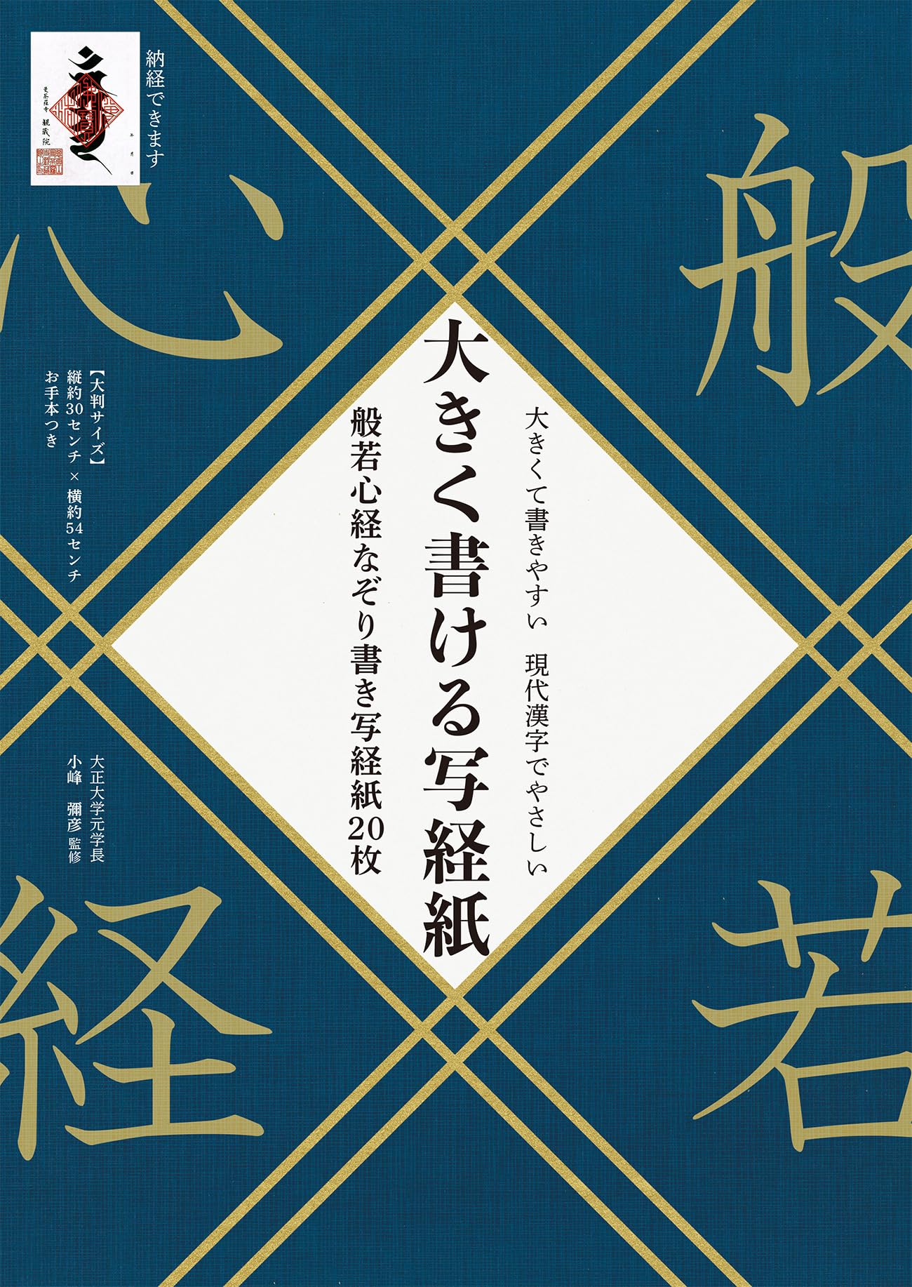 大きく書ける写経紙 般若心経なぞり書き写経紙20枚 (写経シリーズ