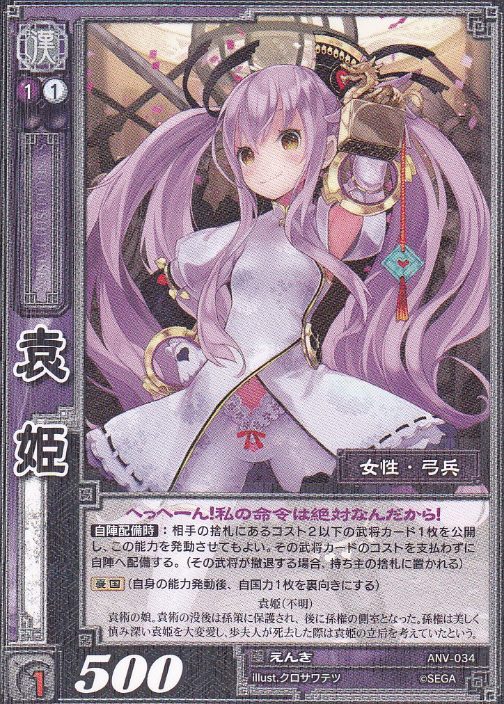 Amazon.co.jp: 【三国志大戦】/TCG/シングル/【SEGA】/【袁姫】/ANV