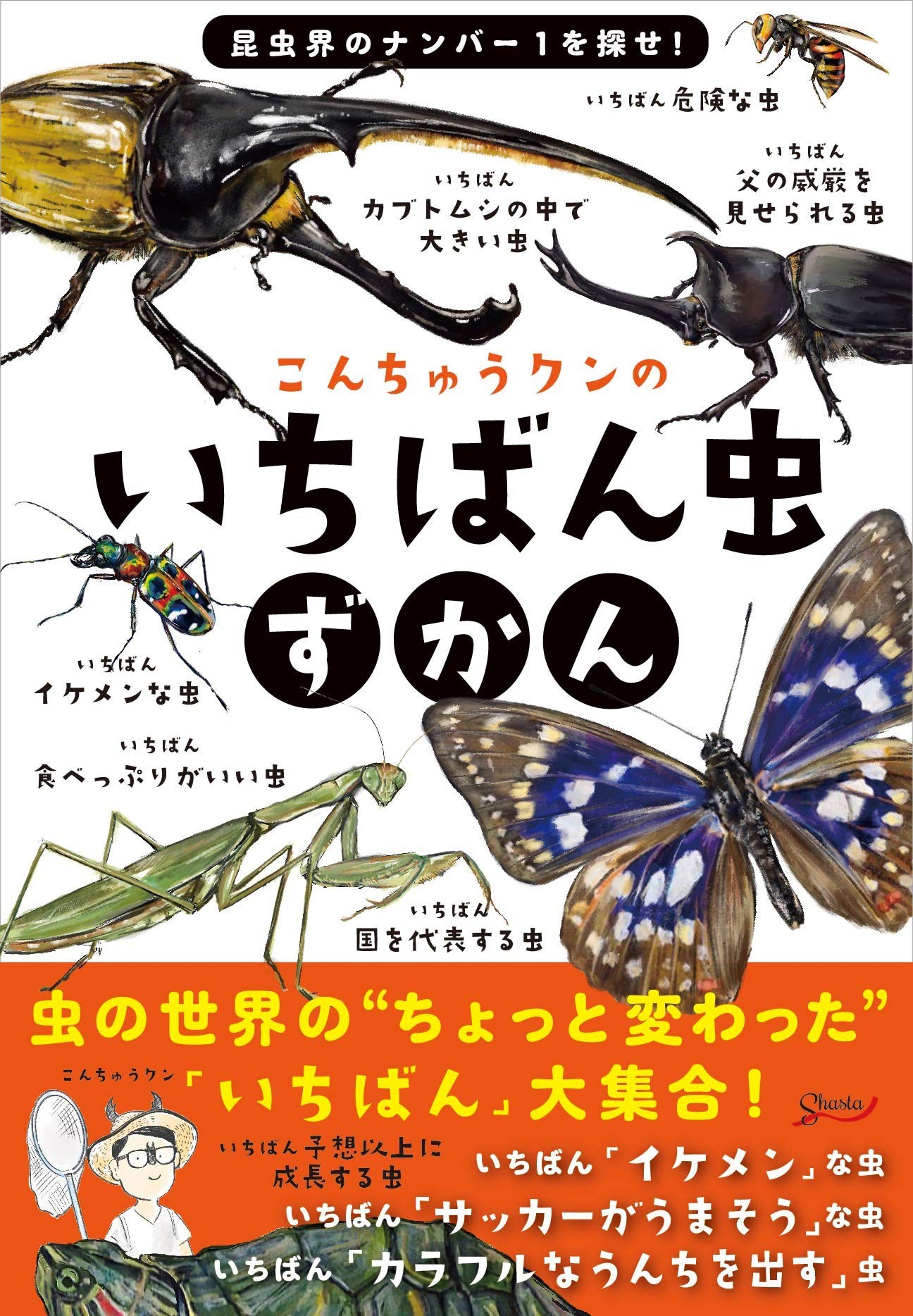 こんちゅうクンのいちばん虫ずかん | こんちゅうクン(北野伸雄