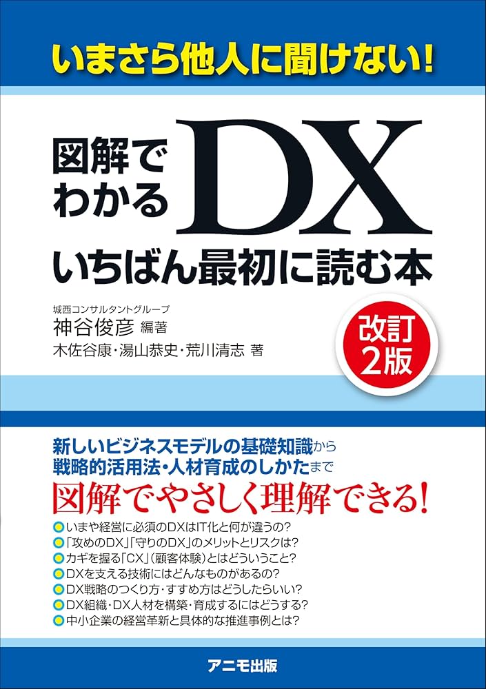 いまさら他人に聞けない！ 図解でわかるDX いちばん最初に読む