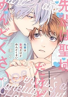 先輩は聖域だけどめんどくさい 【電子限定おまけ付き】 