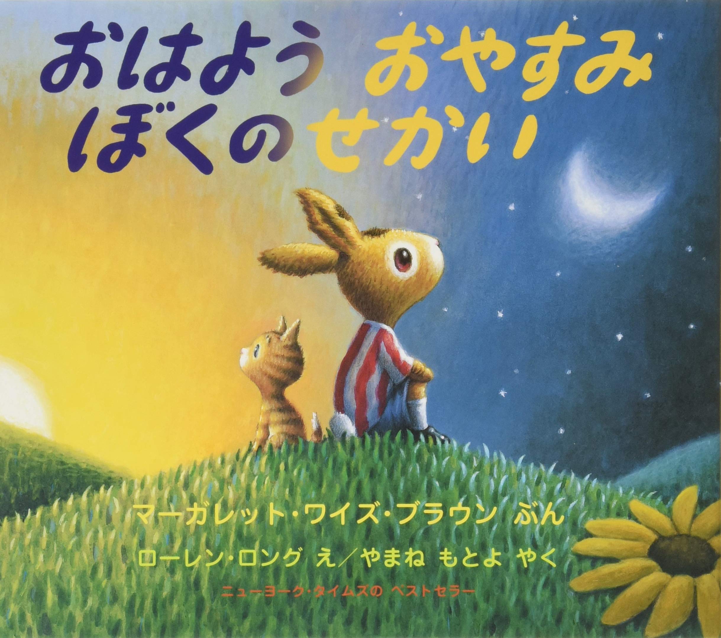 Amazon.co.jp: おはよう おやすみ ぼくの せかい (評論社の児童図書館