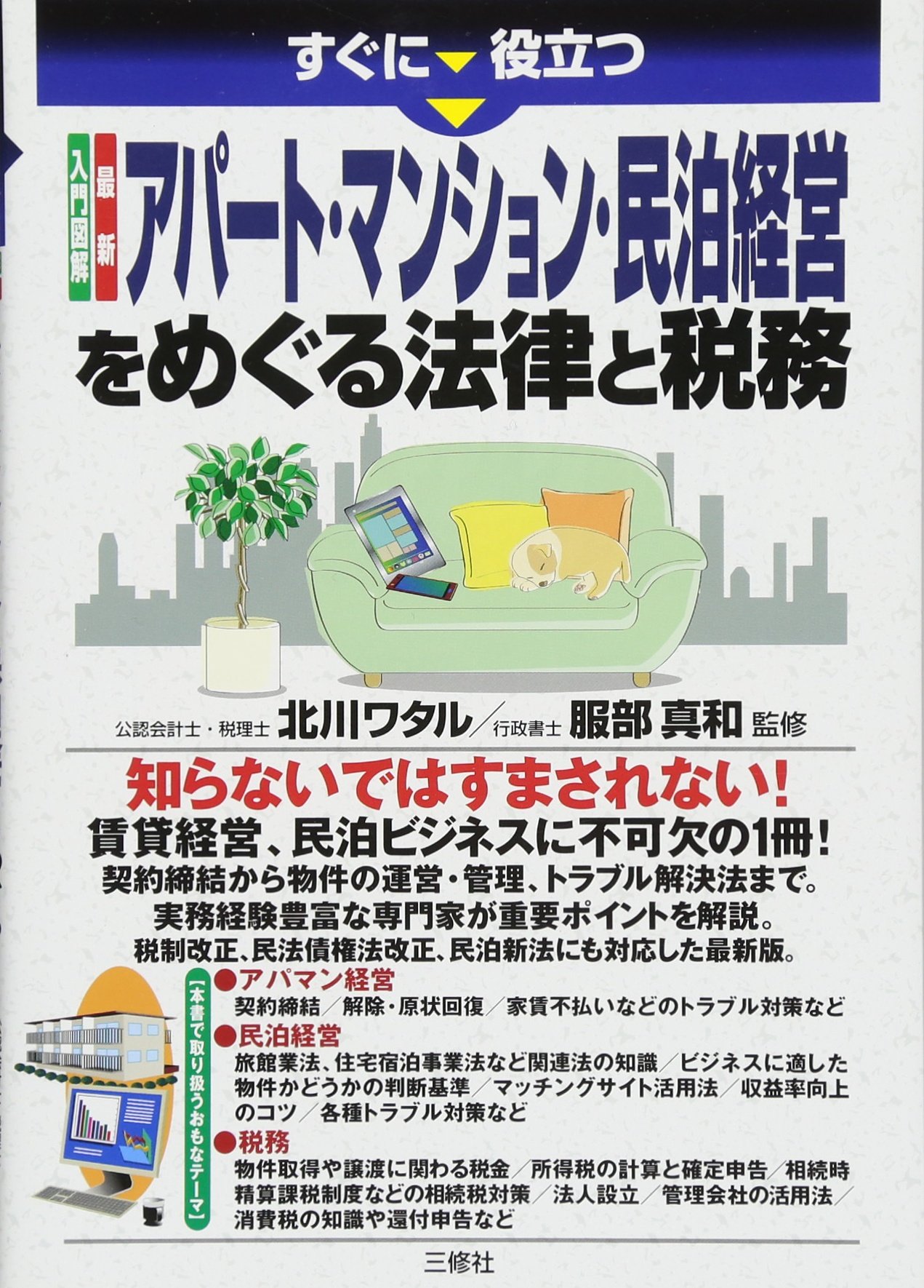 アパート経営の法律と税務 改訂新版 すぐに役立つ 賃貸経営のための