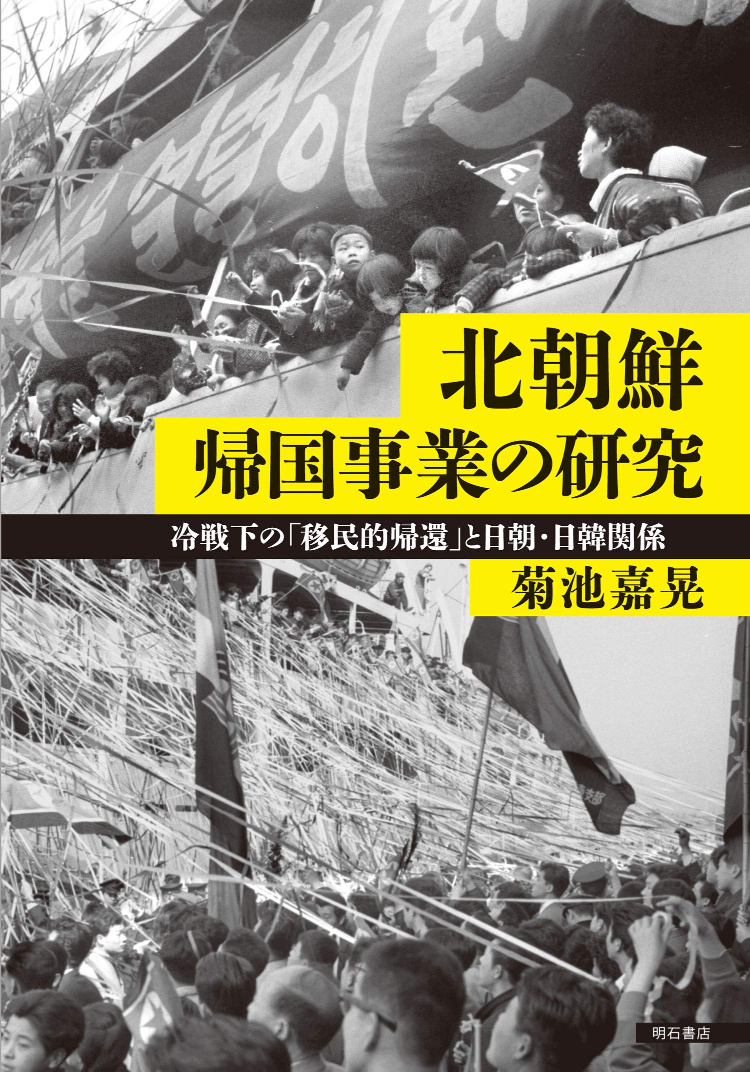 北朝鮮帰国事業の研究――冷戦下の「移民的帰還」と日朝・日韓関係