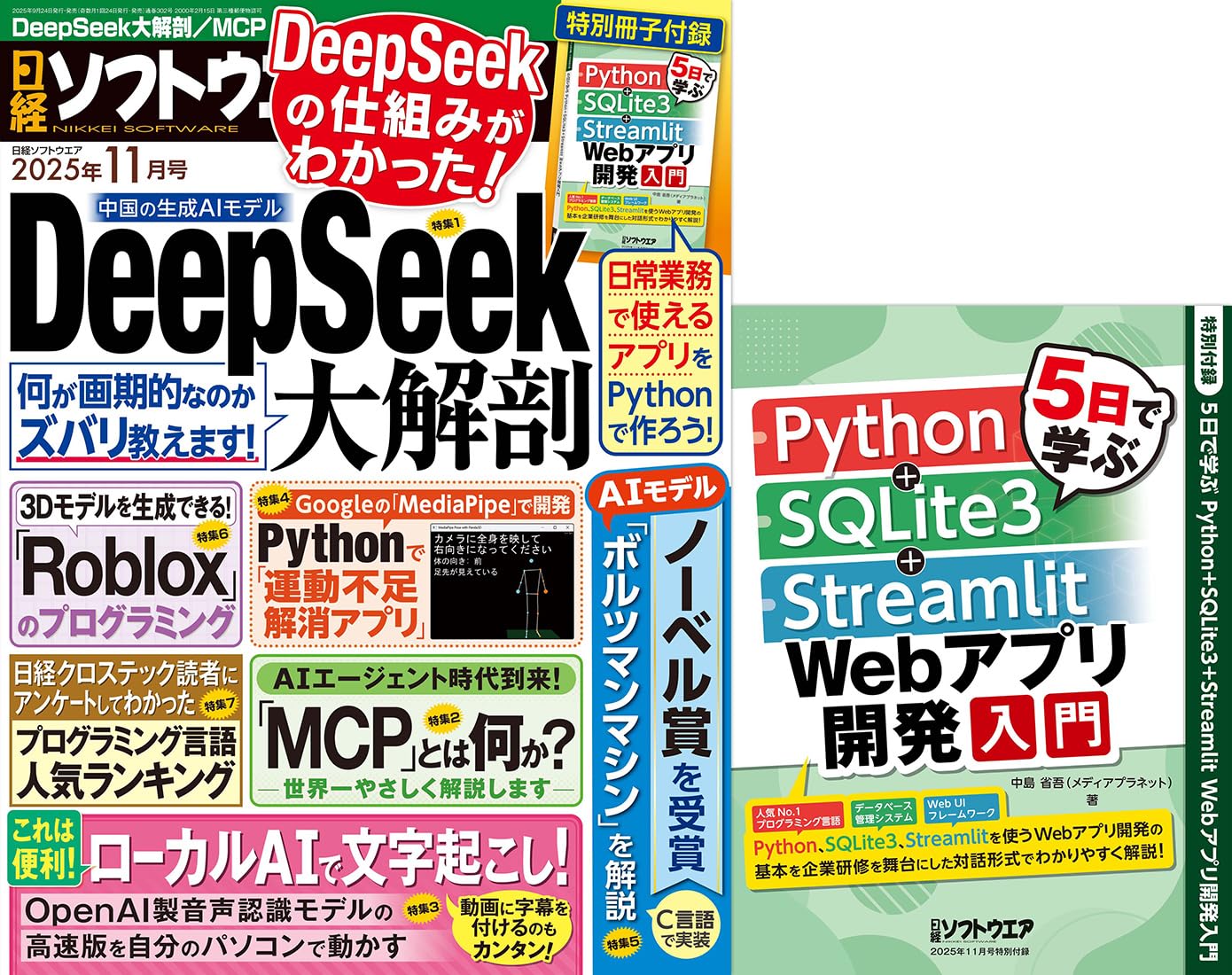日経ソフトウェア2009年1月〜12月 日経ソフトウエア 2025年 11 月号 | 日経ソフトウエア |本