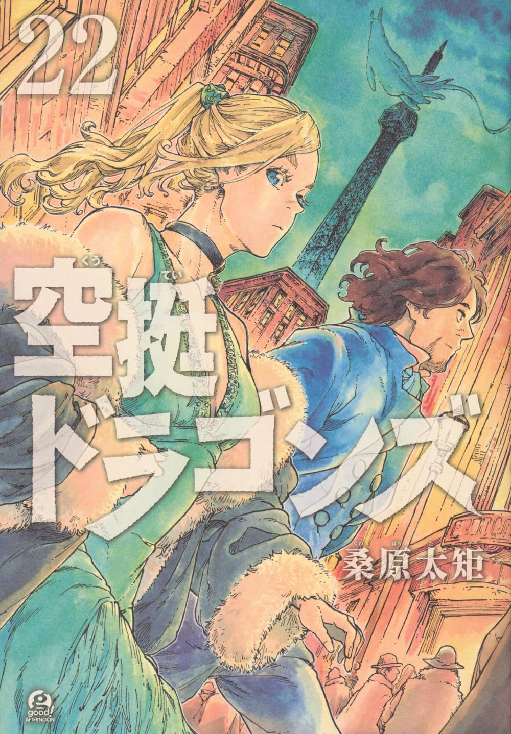 Amazon.co.jp: 空挺ドラゴンズ(22) (アフタヌーンKC) : 桑原 太矩: 本